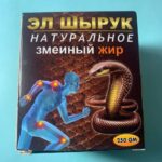 Зміїний жир жир Al Shorouq Snake Fat 250g