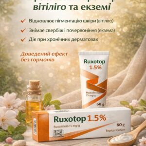 Вітіліго Ruxotop (ruxolitinib 15mg/gm) Руксотоп (руксолітиніб) Крем для місцевого застосування для лікування вітіліго. 60г. Topical cream for vitiligo treatment